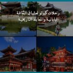 رحلات كيوتو لعشاق الثقافة اليابانية والمعابد التاريخية