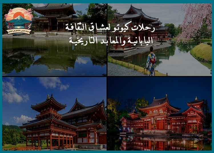 رحلات كيوتو لعشاق الثقافة اليابانية والمعابد التاريخية