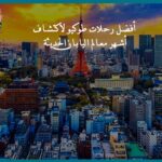 أفضل رحلات طوكيو لاكتشاف أشهر معالم اليابان الحديثة