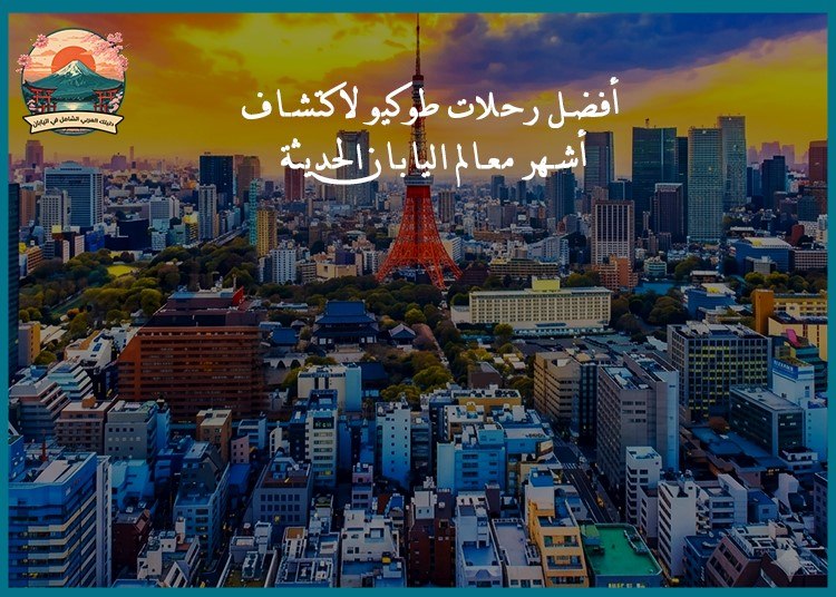 أفضل رحلات طوكيو لاكتشاف أشهر معالم اليابان الحديثة