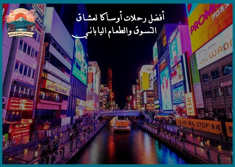 أفضل رحلات أوساكا لعشاق التسوق والطعام الياباني