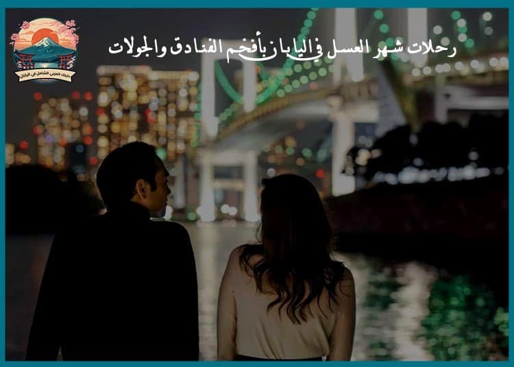   رحلات شهر العسل في اليابان بأفخم الفنادق والجولات