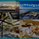 أفضل برامج السياحة الفاخرة في اليابان مع خدمات VIP