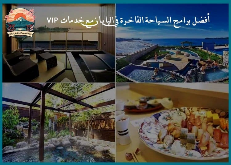 أفضل برامج السياحة الفاخرة في اليابان مع خدمات VIP