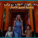 رحلات اليابان العائلية مع برامج مناسبة لجميع الأعمار
