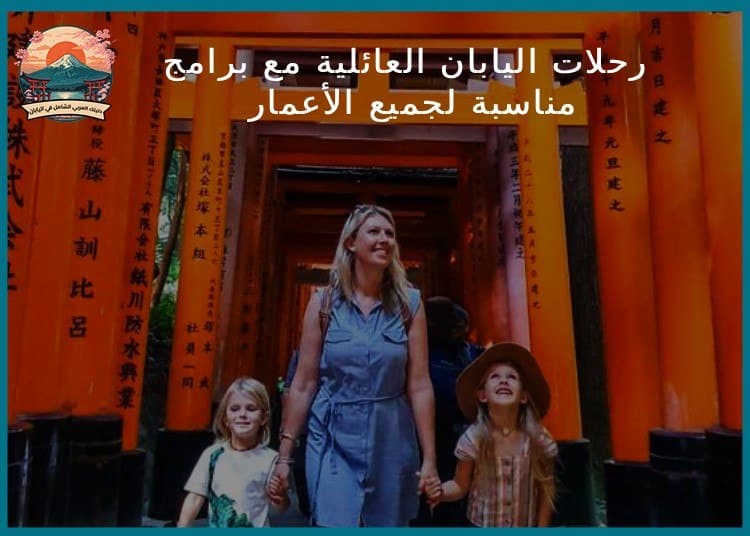 رحلات اليابان العائلية مع برامج مناسبة لجميع الأعمار