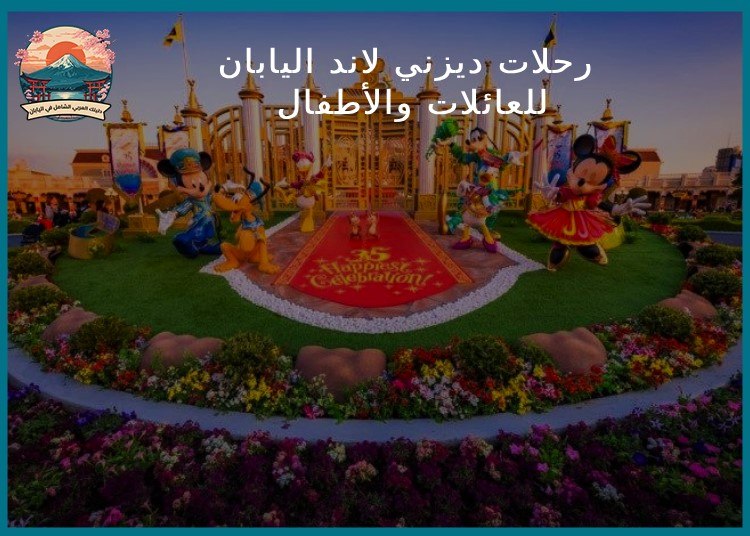 رحلات ديزني لاند اليابان للعائلات والأطفال