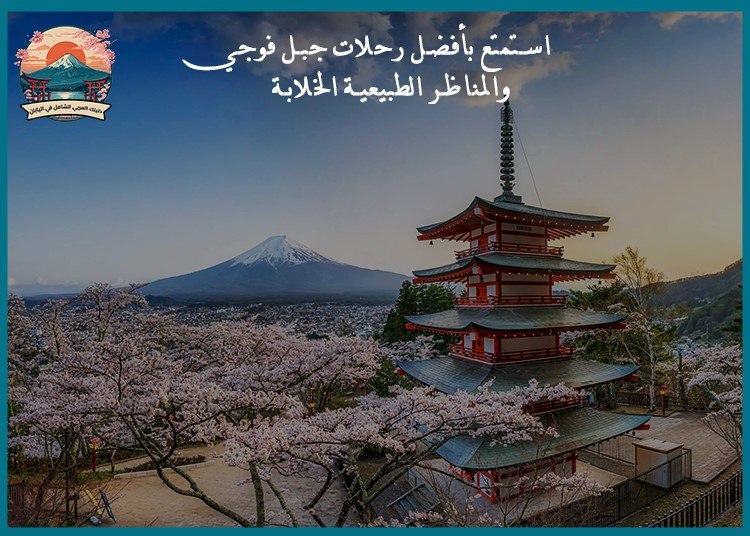 استمتع بأفضل رحلات جبل فوجي والمناظر الطبيعية الخلابة