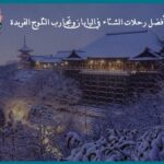 أفضل رحلات الشتاء في اليابان وتجارب الثلوج الفريدة