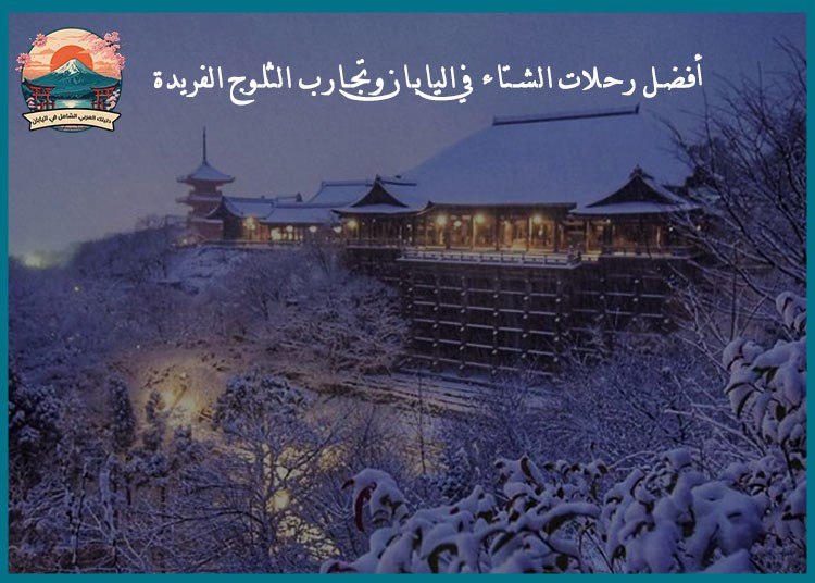 أفضل رحلات الشتاء في اليابان وتجارب الثلوج الفريدة