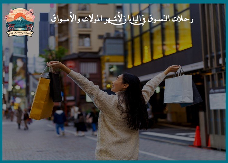 رحلات التسوق في اليابان لأشهر المولات والأسواق