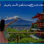 رحلات اليابان الاقتصادية بأفضل الأسعار والعروض