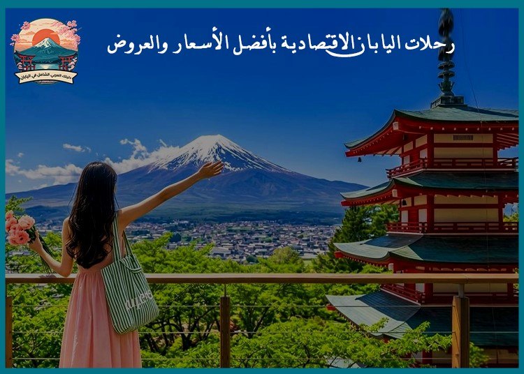 رحلات اليابان الاقتصادية بأفضل الأسعار والعروض